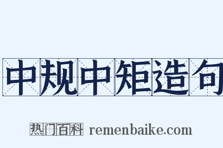 中规中矩造句是什么意思的图片